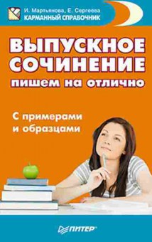 Книга Выпускное сочинение Мартьянова И.А., б-2068, Баград.рф